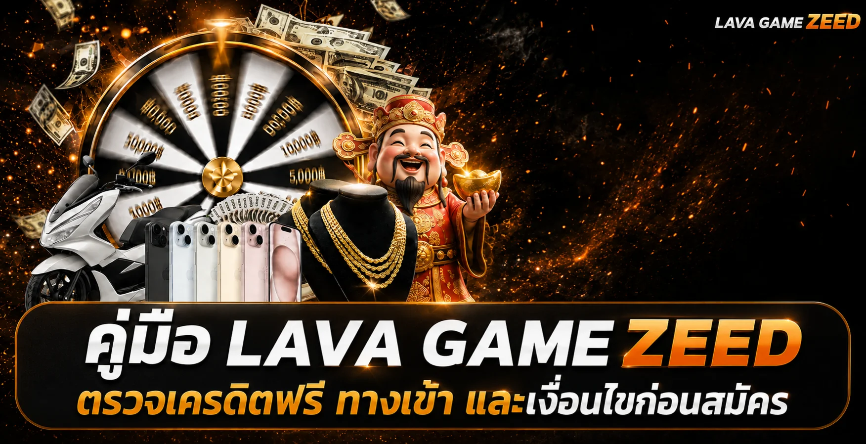 LAVA GAME ZEED | ตรวจเครดิตฟรี ทางเข้า ก่อนสมัคร