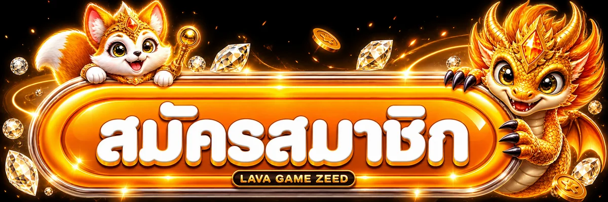 เข้าสู่ระบบ LAVA GAME ZEED ผ่านโดเมนที่ตรวจสอบแล้ว